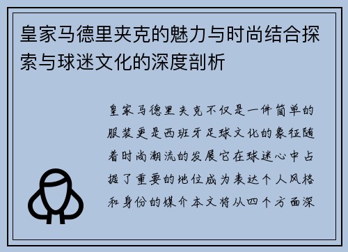 皇家马德里夹克的魅力与时尚结合探索与球迷文化的深度剖析