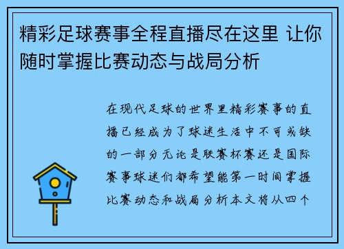 精彩足球赛事全程直播尽在这里 让你随时掌握比赛动态与战局分析