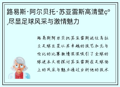 路易斯·阿尔贝托·苏亚雷斯高清壁纸尽显足球风采与激情魅力