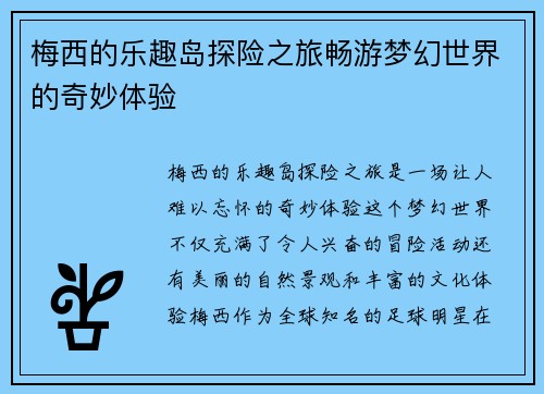 梅西的乐趣岛探险之旅畅游梦幻世界的奇妙体验