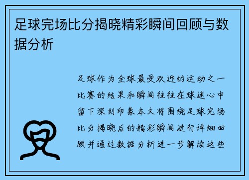 足球完场比分揭晓精彩瞬间回顾与数据分析