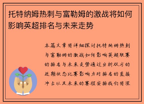 托特纳姆热刺与富勒姆的激战将如何影响英超排名与未来走势