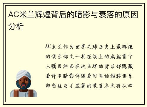 AC米兰辉煌背后的暗影与衰落的原因分析