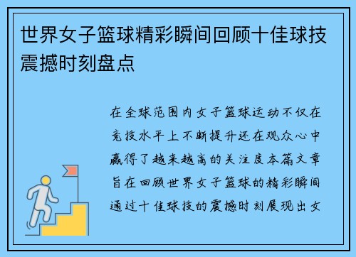 世界女子篮球精彩瞬间回顾十佳球技震撼时刻盘点