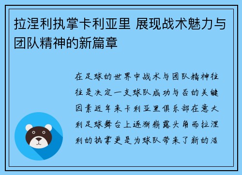 拉涅利执掌卡利亚里 展现战术魅力与团队精神的新篇章