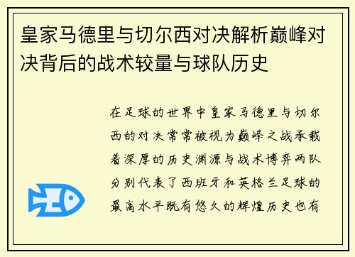 皇家马德里与切尔西对决解析巅峰对决背后的战术较量与球队历史