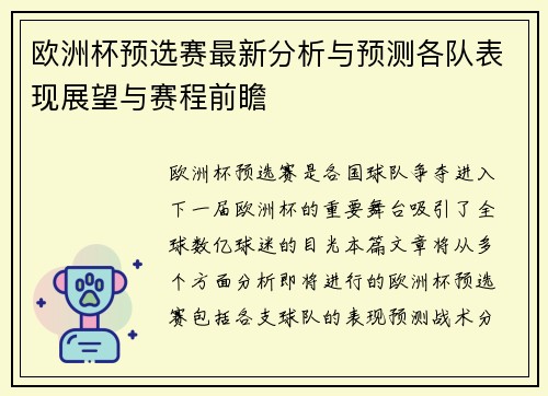 欧洲杯预选赛最新分析与预测各队表现展望与赛程前瞻