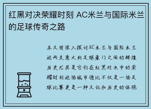 红黑对决荣耀时刻 AC米兰与国际米兰的足球传奇之路