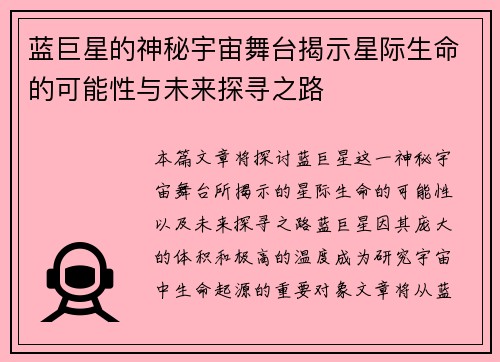 蓝巨星的神秘宇宙舞台揭示星际生命的可能性与未来探寻之路