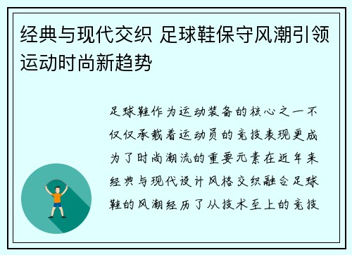 经典与现代交织 足球鞋保守风潮引领运动时尚新趋势