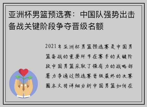 亚洲杯男篮预选赛：中国队强势出击备战关键阶段争夺晋级名额