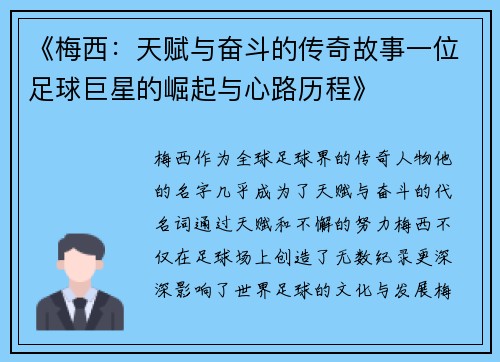 《梅西：天赋与奋斗的传奇故事一位足球巨星的崛起与心路历程》