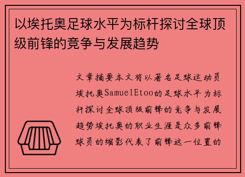 以埃托奥足球水平为标杆探讨全球顶级前锋的竞争与发展趋势