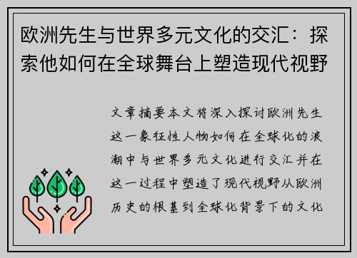 欧洲先生与世界多元文化的交汇：探索他如何在全球舞台上塑造现代视野