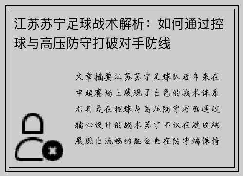 江苏苏宁足球战术解析：如何通过控球与高压防守打破对手防线