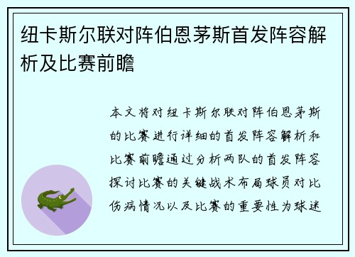 纽卡斯尔联对阵伯恩茅斯首发阵容解析及比赛前瞻