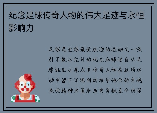 纪念足球传奇人物的伟大足迹与永恒影响力