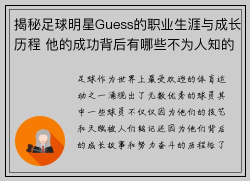 揭秘足球明星Guess的职业生涯与成长历程 他的成功背后有哪些不为人知的故事