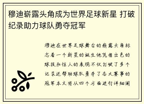 穆迪崭露头角成为世界足球新星 打破纪录助力球队勇夺冠军