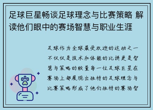 足球巨星畅谈足球理念与比赛策略 解读他们眼中的赛场智慧与职业生涯