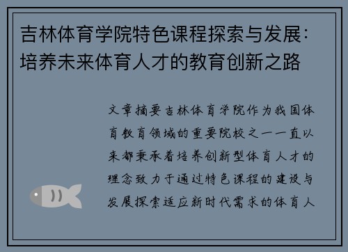 吉林体育学院特色课程探索与发展：培养未来体育人才的教育创新之路