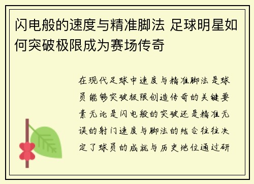 闪电般的速度与精准脚法 足球明星如何突破极限成为赛场传奇