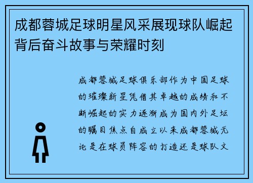 成都蓉城足球明星风采展现球队崛起背后奋斗故事与荣耀时刻